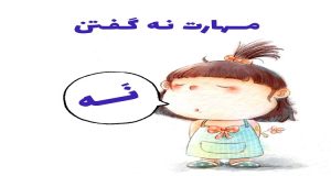 آموزش مهارت نه گفتن به کودک