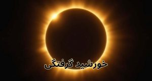 خورشید گرفتگی