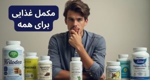مکمل‌ غذایی
