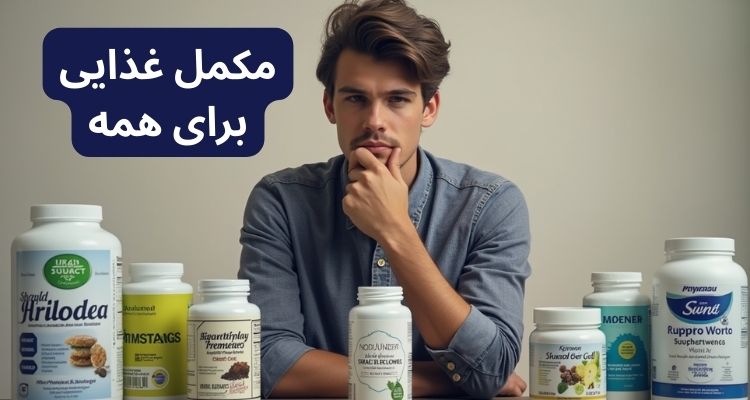 مکمل غذایی