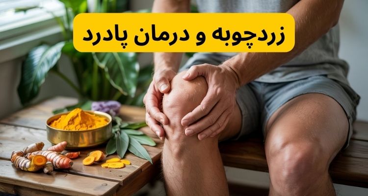 زردچوبه