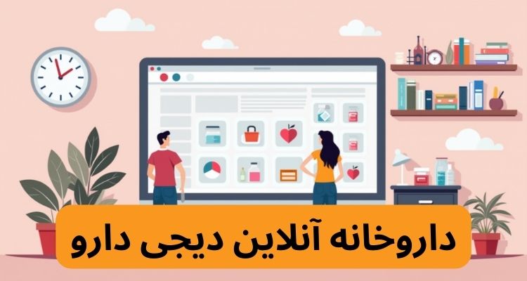 داروخانه آنلاین دیجی دارو