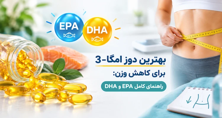 بهترین دوز امگا-3 برای کاهش وزن: راهنمای کامل EPA و DHA