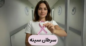 سرطان سینه