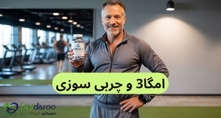 بهترین دوز امگا-3 برای کاهش وزن: راهنمای کامل EPA و DHA