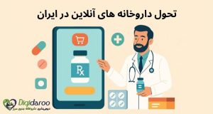 داروخانه‌های آنلاین