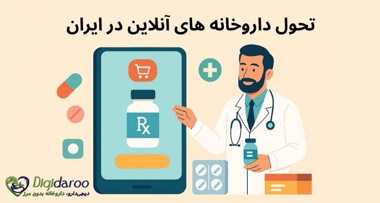 داروخانههای آنلاین