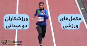 مکمل‌های ورزشی