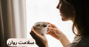 سلامت روان