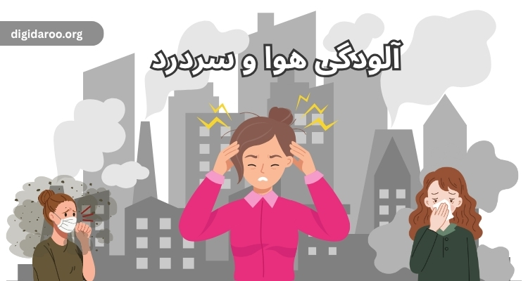 آلودگی هوا و سردرد