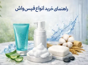 راهنمای خرید انواع فیس واش
