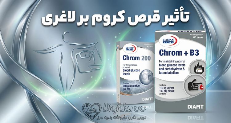 تاثیر قرص کروم بر لاغری