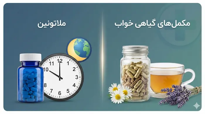 انتخاب بین ملاتونین و مکمل گیاهی خواب اور