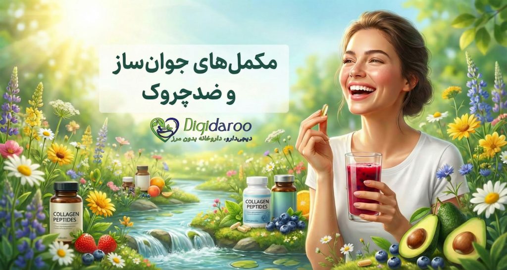 مکمل‌های خوراکی جوان کننده و ضدچروک
