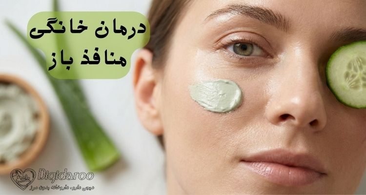 درمان خانگی منافذ باز پوست