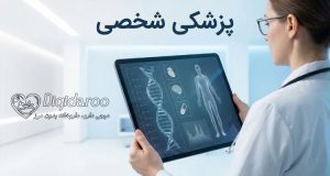 پزشکی شخصی و درمان مبتنی بر ژنتیک و ویژگیهای فردی