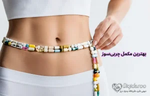 بهترین مکمل چربی سوز