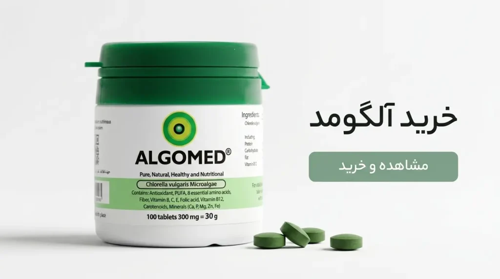 خرید آلگومد