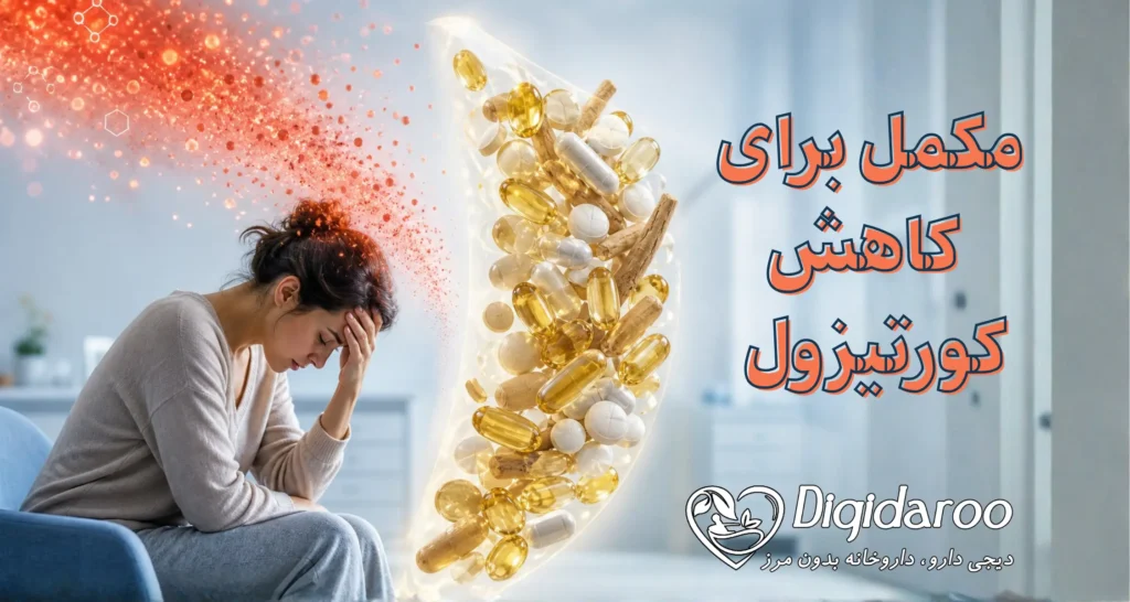 مکمل برای کاهش کورتیزول