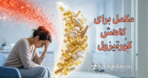 مکمل برای کاهش کورتیزول